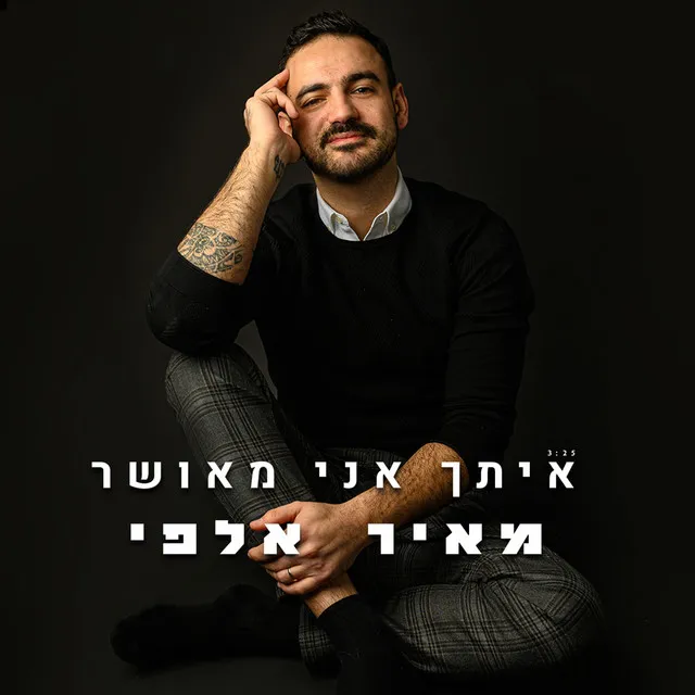 איתך אני מאושר 2021 (לייב)