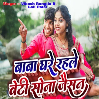 Baba Ghare Rahale Beti Sona Jaisan by Vikash Rangila