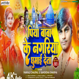 Piya Baba Ke Nagariya Gumai Deta (Maithili) by Pankaj Chaupal