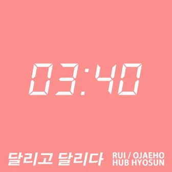 Run and Run by 오재호