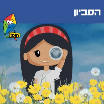 הסביון by Noa Kalian