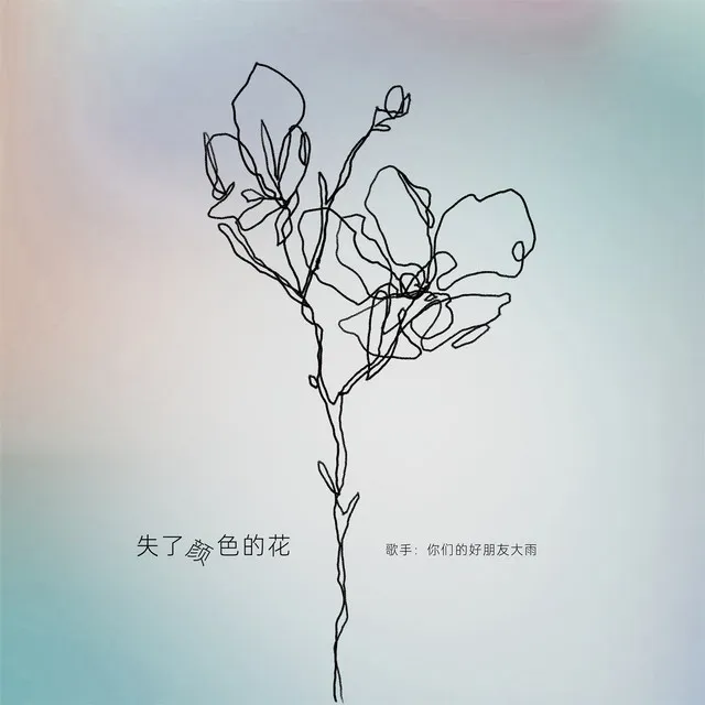 失了颜色的花 - 伴奏