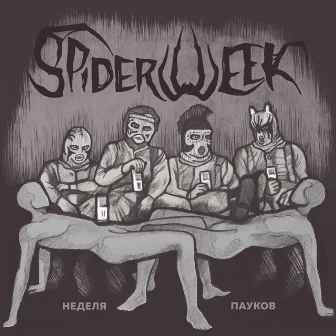 Неделя пауков by Spiderweek