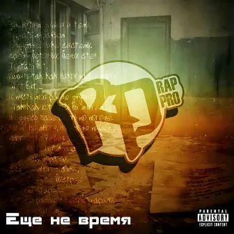 Еще не время by Rap Pro