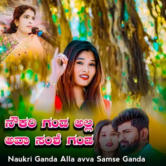 Naukri Ganda Alla avva Samse Ganda by Prema Belagli