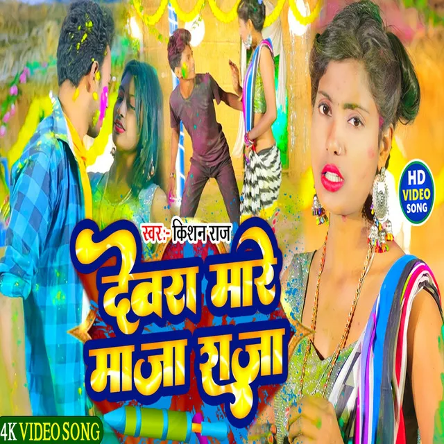 Devara Mare Maja Raja - Bhojpuri