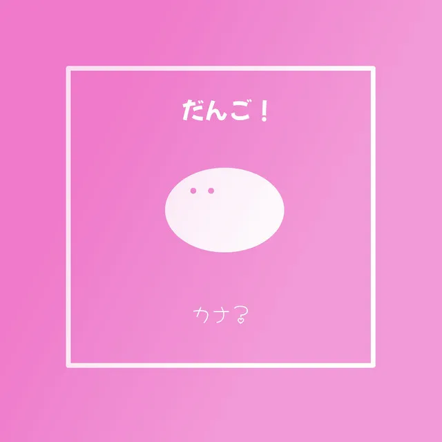 dango!