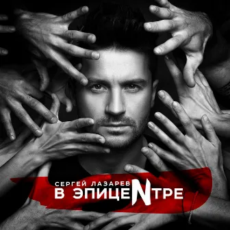 В Эпицентре by Sergey Lazarev