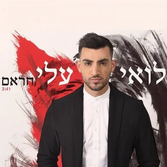 חראם by Loai Ali