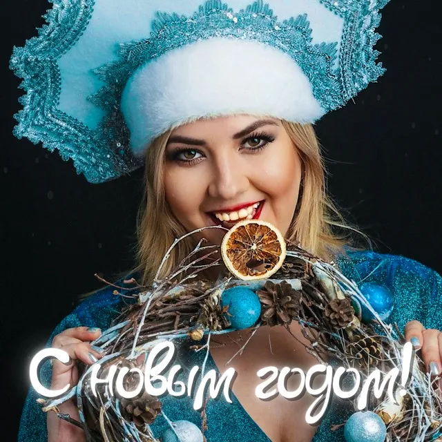 С новым годом!