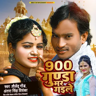 900 Gunda Mar Gayile by Shailendra Gaur