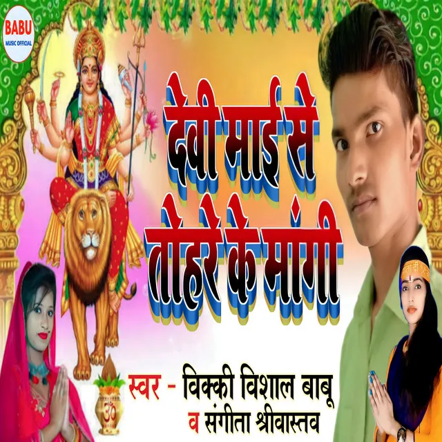 Devi Mai Se Tohre Ke Mangi (Bhojpuri)