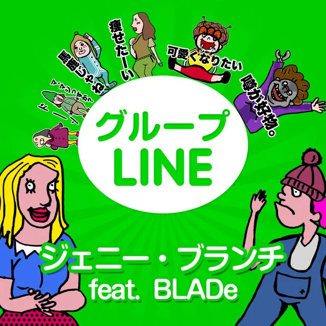 グループLINE