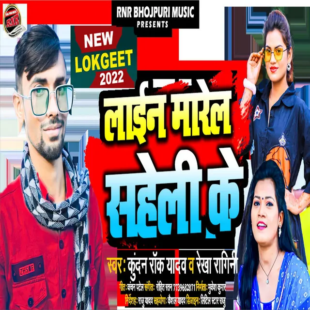 Line Marela Saheli Ke - Bhojpuri