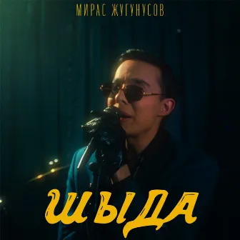 Шыда by Жугунусов Мирас