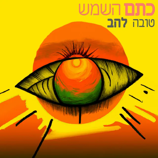 כתם השמש