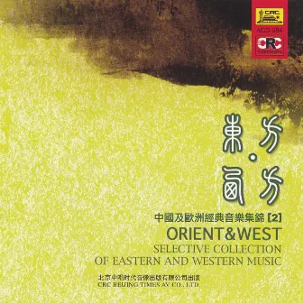 Orient & West: Vol. 2 (Zhong Guo Ji Ou Zhou Jing Dian Yin Yue Ji Jin 2) by South China Music Troupe