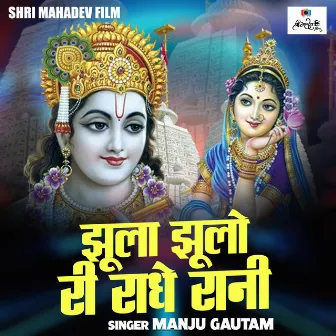 Jhoola Jhoolo Ri Radhe Rani (Hindi) by Manju Gautam