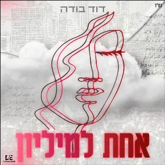 אחת למיליון by דוד בודה