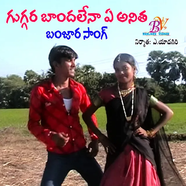 GUGARA BANDAMELIRE ANITHA BANJARA SONG