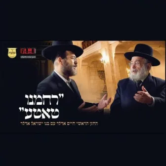 Rachmeinu Tateh by Yisroel Adler