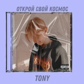 Открой свой космос by Tony