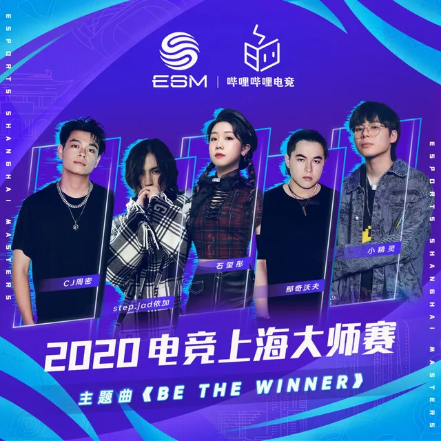 Be The Winner - 2020电竞上海大师赛主题曲