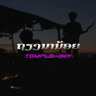 ຖຽງນານ້ອຍ by TEMPLE-BOY