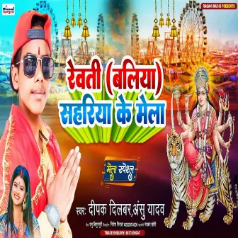 Revati Baliya Sahariya Ke Mela by Dipak Dilbar