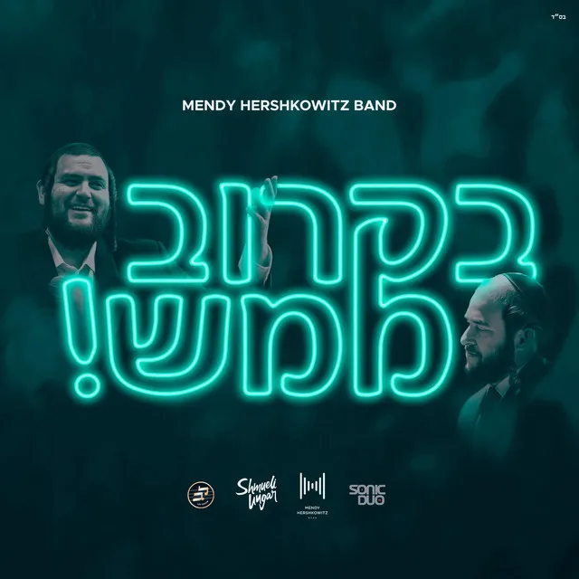 B'Karov Mamash - בקרוב ממש