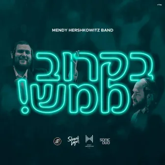 B'Karov Mamash - בקרוב ממש by Lev Choir