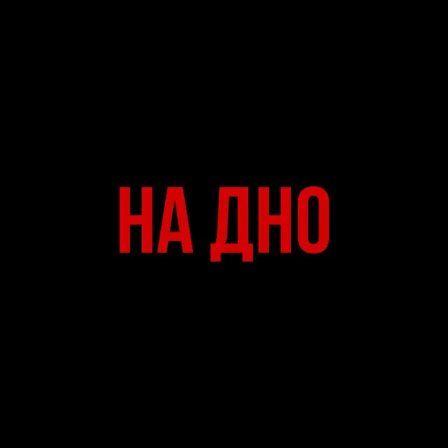 на дно