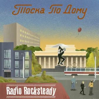 Тоска по дому by Radio Rocksteady