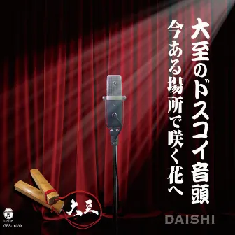 Daishi's DOSUKOI Dance / Message to the flowers in each place by Daishi