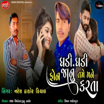 Ghadi Ghadi Phone Janu Tame Mane Karta by Naresh Thakor Kiyal