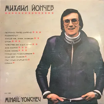 Михаил Йончев by Михаил Йончев