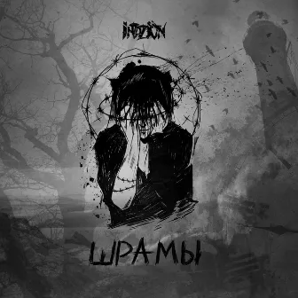 Шрамы by InvaZion