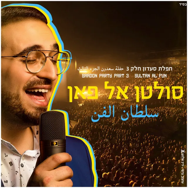 חפלת סעדון 3 - סולטן אל פאן