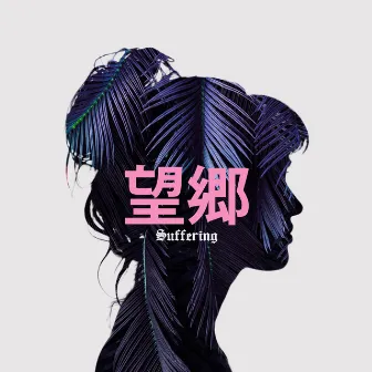 Suffering by Hiraeth Bokyo 望郷