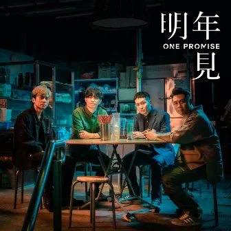 明年見 by ONE PROMISE