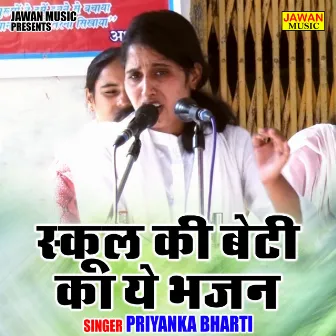 School Ki Beti Ka Ye Bhajan (Hindi) by 