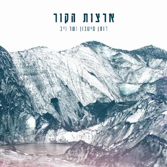 ארצות הקור by Sher Niv