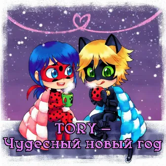 Чудесный новый год by Tory