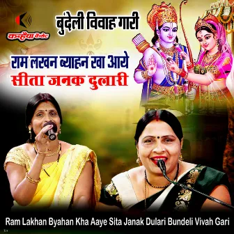 Ram Lakhan Byahan Kha Aaye Sita Janak Dulari Bundeli Vivah Gari by Shakuntala Rajput