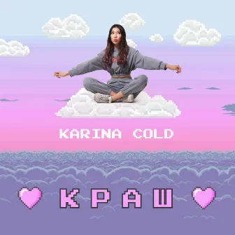 Краш by Karina Cold