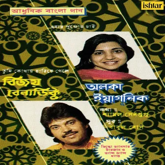 Adhunik Bangla Gaan - Alka Yagnik and Vijay Benedict by Vijay Benedict