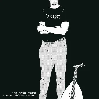 משקל by Itamar Shlomo Cohen