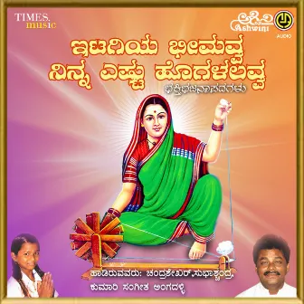 Itagiya Bheemavva Ninna Eshtu Hogalalavva by Subhashchandra