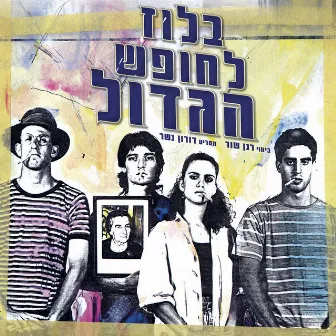 בלוז לחופש הגדול - פסקול הסרט by רפי קדישזון