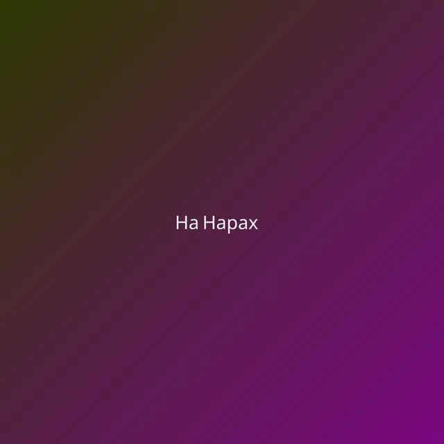 На Нарах